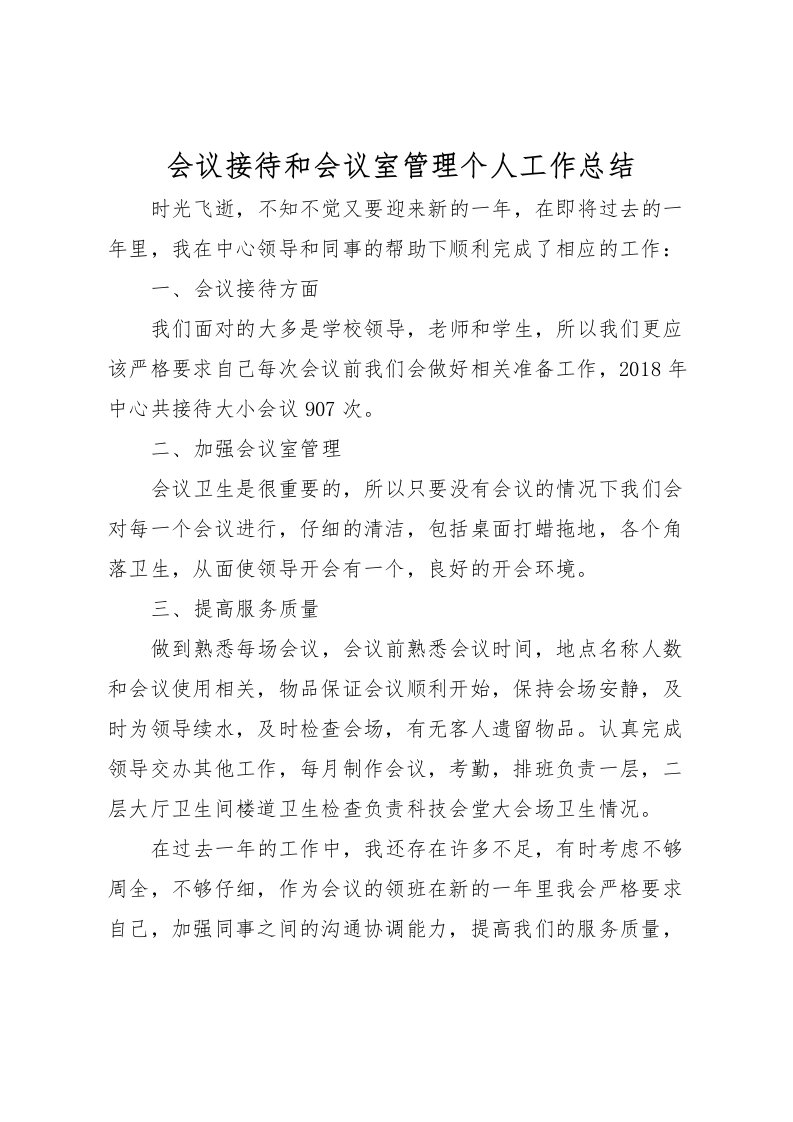 2022会议接待和会议室管理个人工作总结