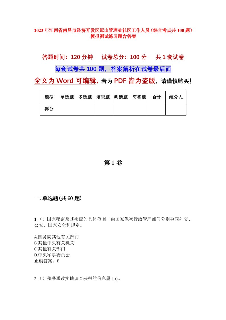 2023年江西省南昌市经济开发区冠山管理处社区工作人员综合考点共100题模拟测试练习题含答案