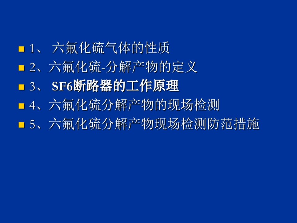 六氟化硫分解产物专业知识课件