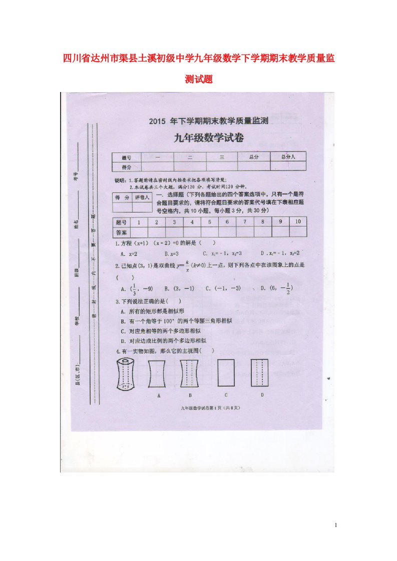 四川省达州市渠县土溪初级中学九级数学下学期期末教学质量监测试题（扫描版）