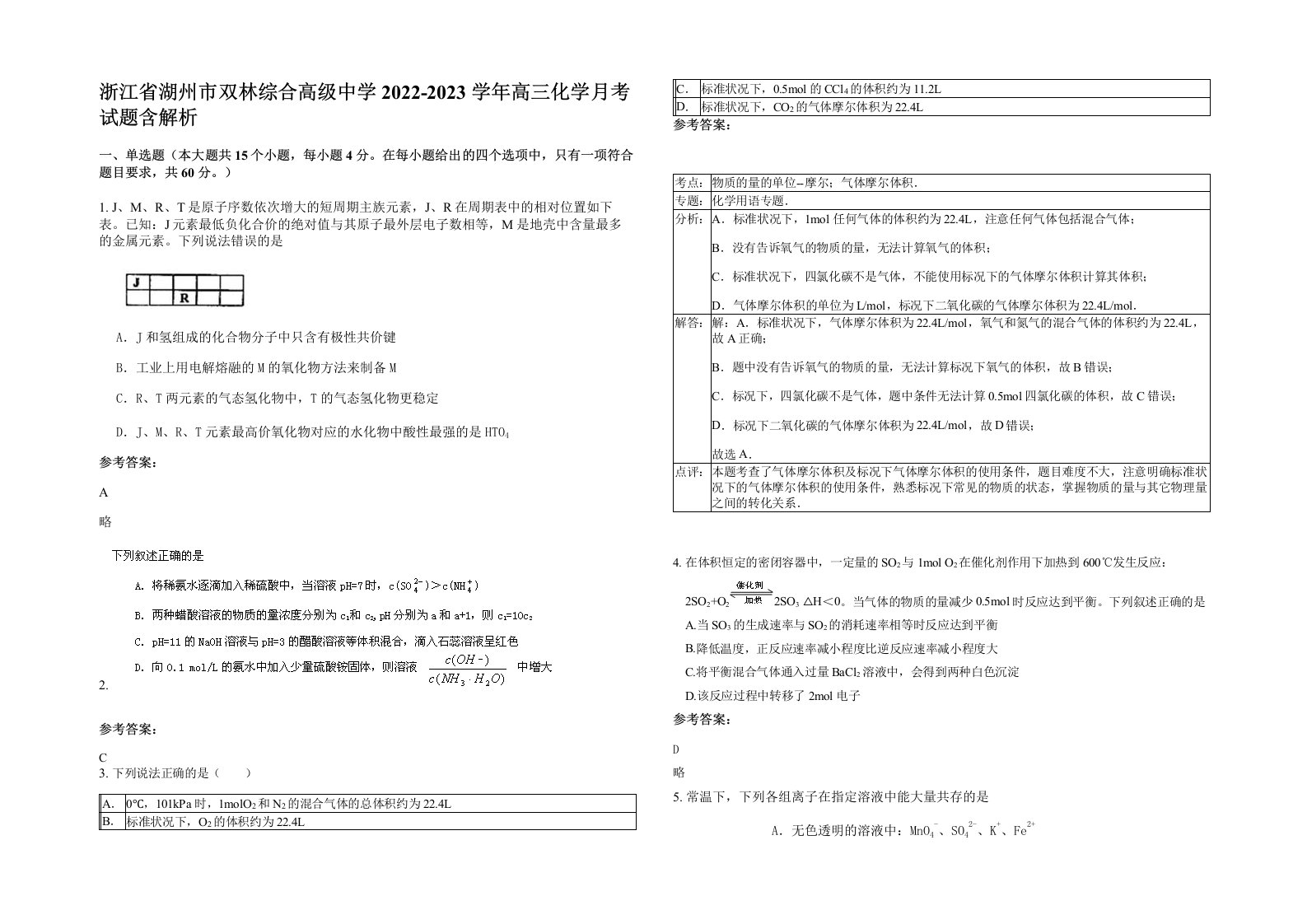 浙江省湖州市双林综合高级中学2022-2023学年高三化学月考试题含解析