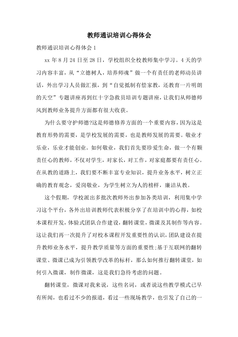 教师通识培训心得体会