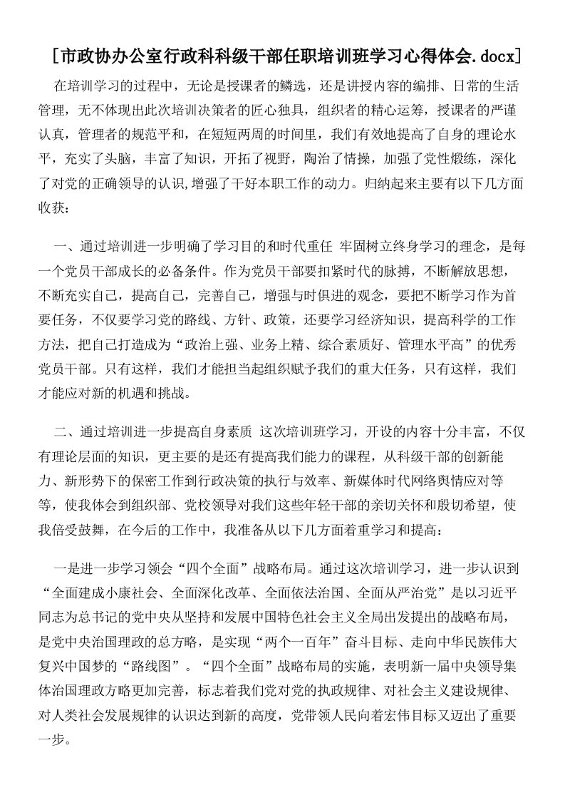 市政协办公室行政科科级干部任职培训班学习心得体会