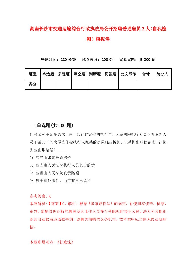 湖南长沙市交通运输综合行政执法局公开招聘普通雇员2人自我检测模拟卷第4套