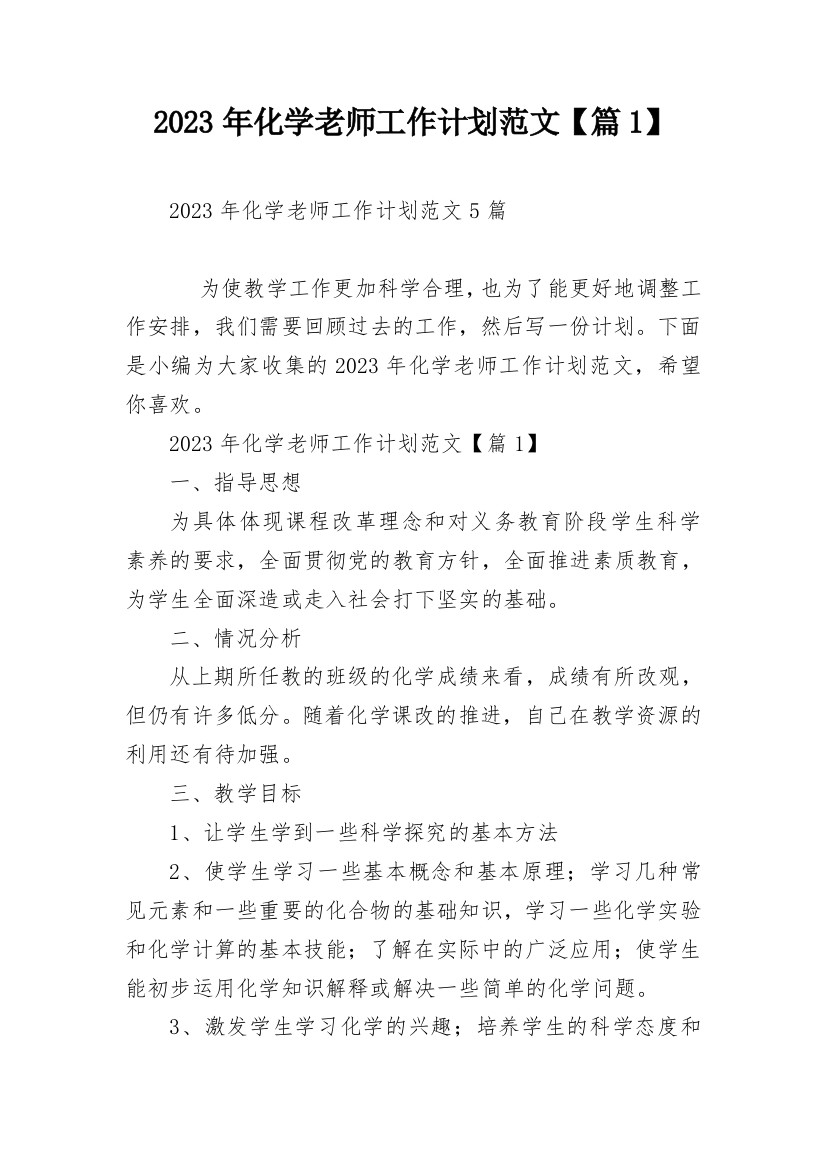 2023年化学老师工作计划范文【篇1】