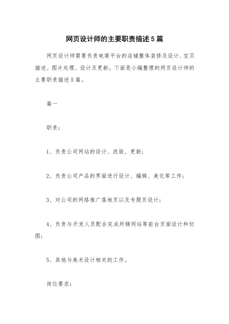 办公文秘_网页设计师的主要职责描述5篇