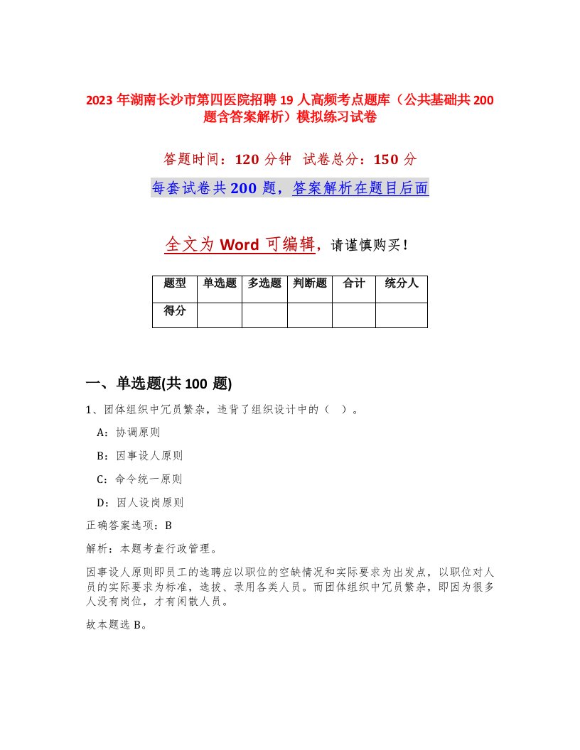 2023年湖南长沙市第四医院招聘19人高频考点题库公共基础共200题含答案解析模拟练习试卷