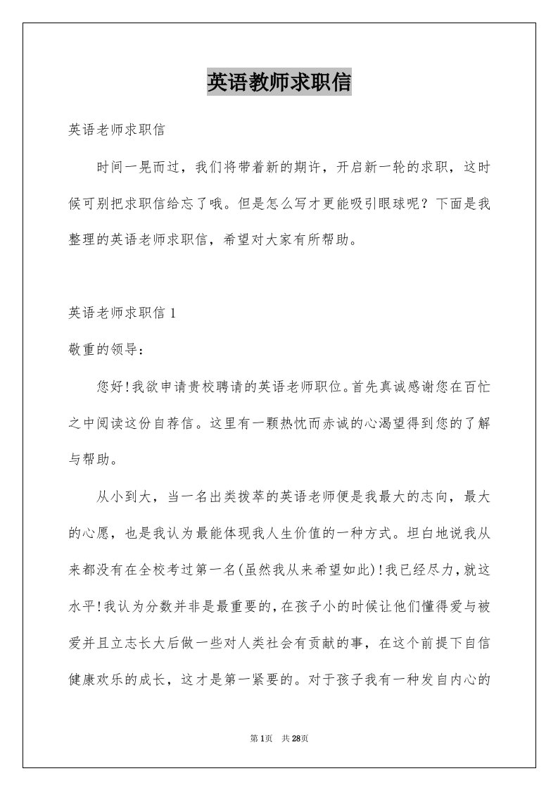 英语教师求职信例文