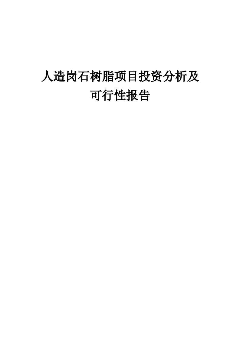 人造岗石树脂项目投资分析及可行性报告