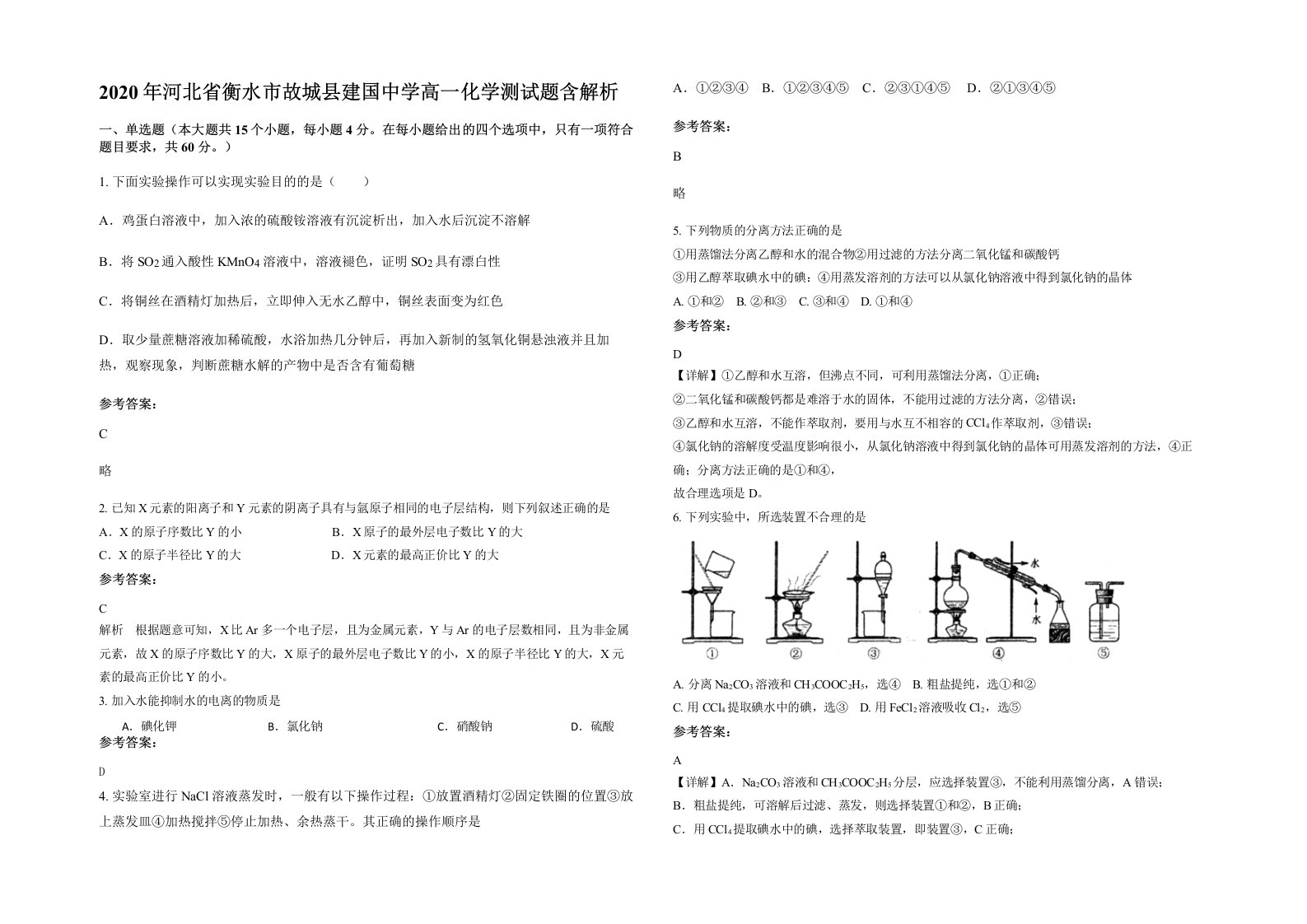 2020年河北省衡水市故城县建国中学高一化学测试题含解析