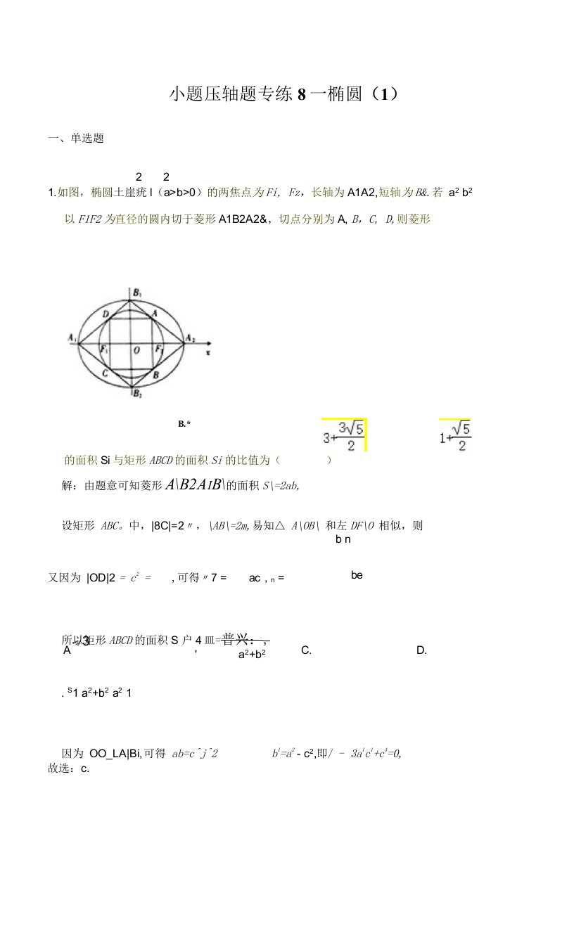 小题压轴题专练8