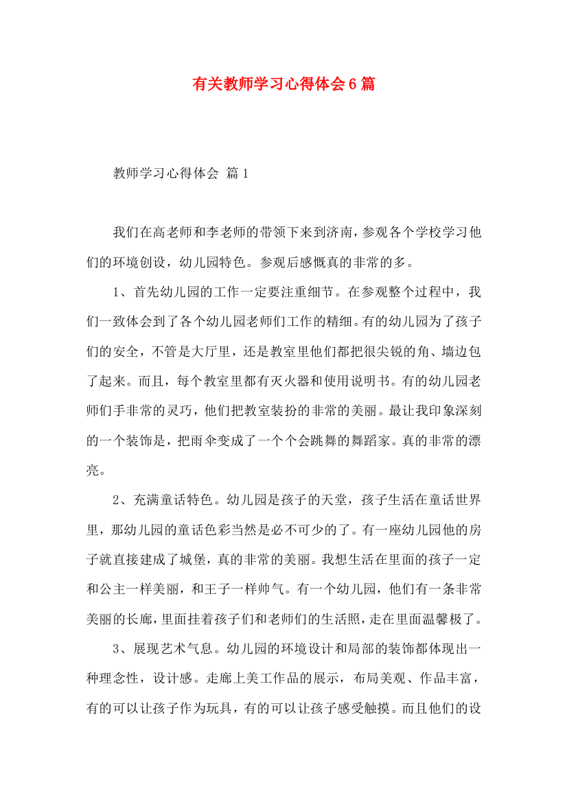 有关教师学习心得体会6篇