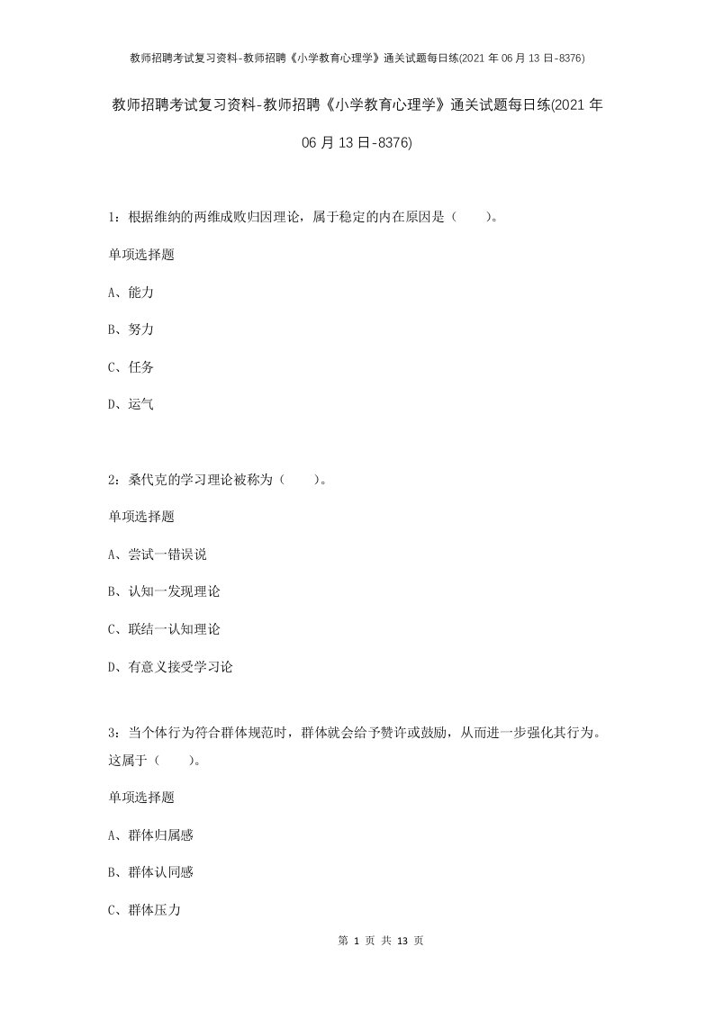 教师招聘考试复习资料-教师招聘小学教育心理学通关试题每日练2021年06月13日-8376