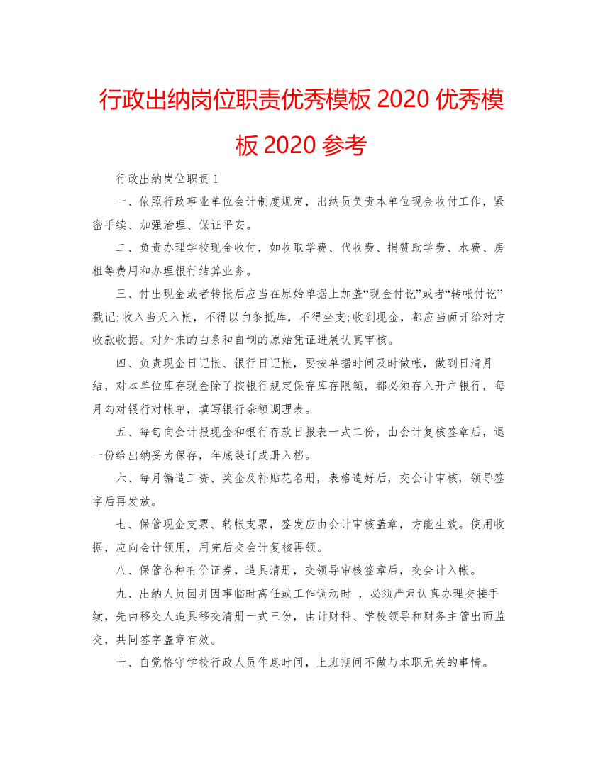 【精编】行政出纳岗位职责优秀模板优秀模板参考