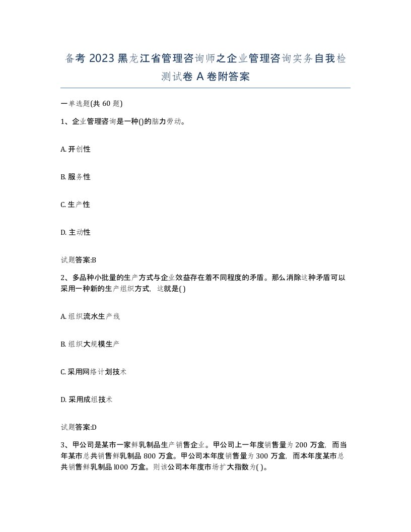 备考2023黑龙江省管理咨询师之企业管理咨询实务自我检测试卷A卷附答案