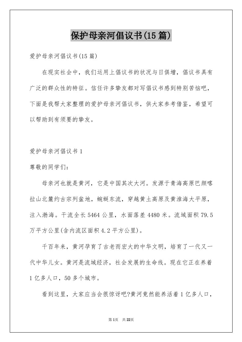 保护母亲河倡议书15篇范本