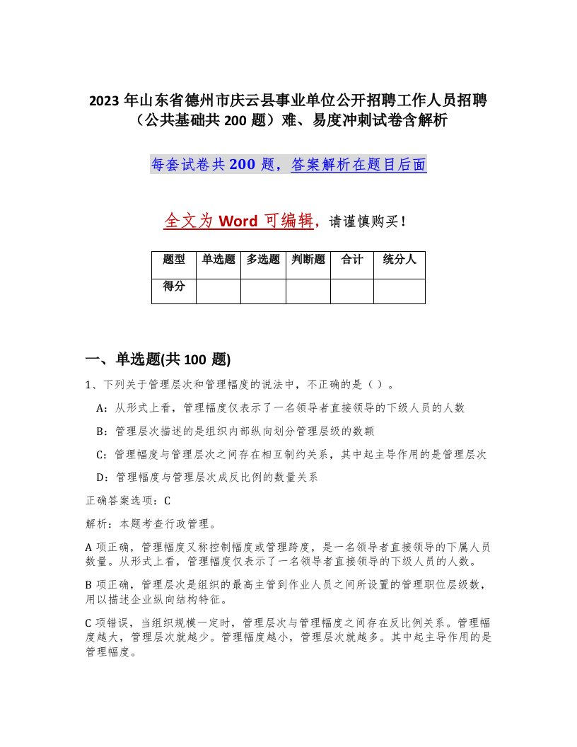 2023年山东省德州市庆云县事业单位公开招聘工作人员招聘公共基础共200题难易度冲刺试卷含解析