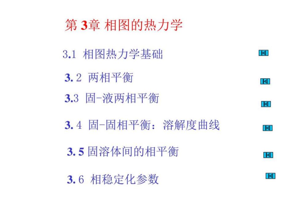 3相图热力学_材料科学_工程科技_专业资料.ppt