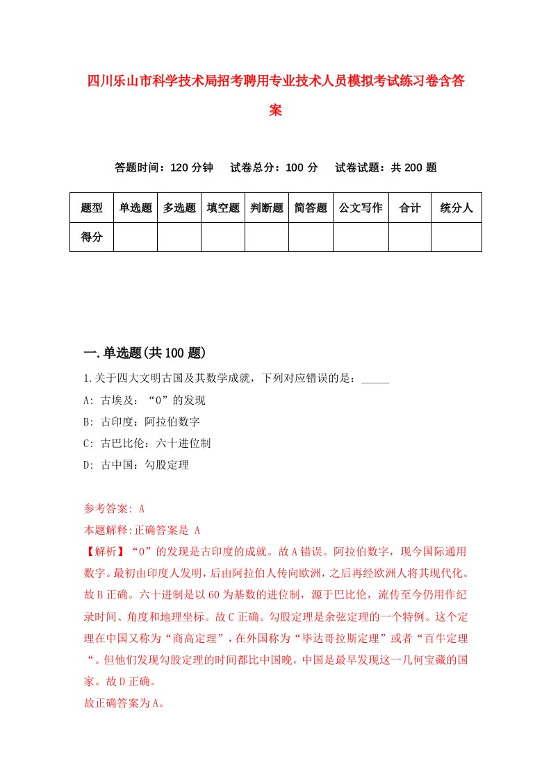 四川乐山市科学技术局招考聘用专业技术人员模拟考试练习卷含答案第5卷