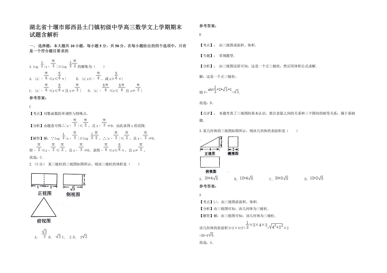 湖北省十堰市郧西县土门镇初级中学高三数学文上学期期末试题含解析