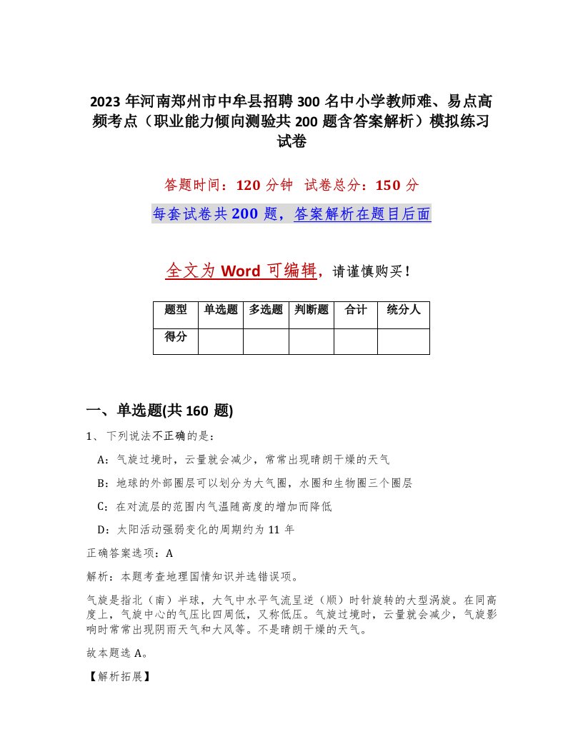 2023年河南郑州市中牟县招聘300名中小学教师难易点高频考点职业能力倾向测验共200题含答案解析模拟练习试卷