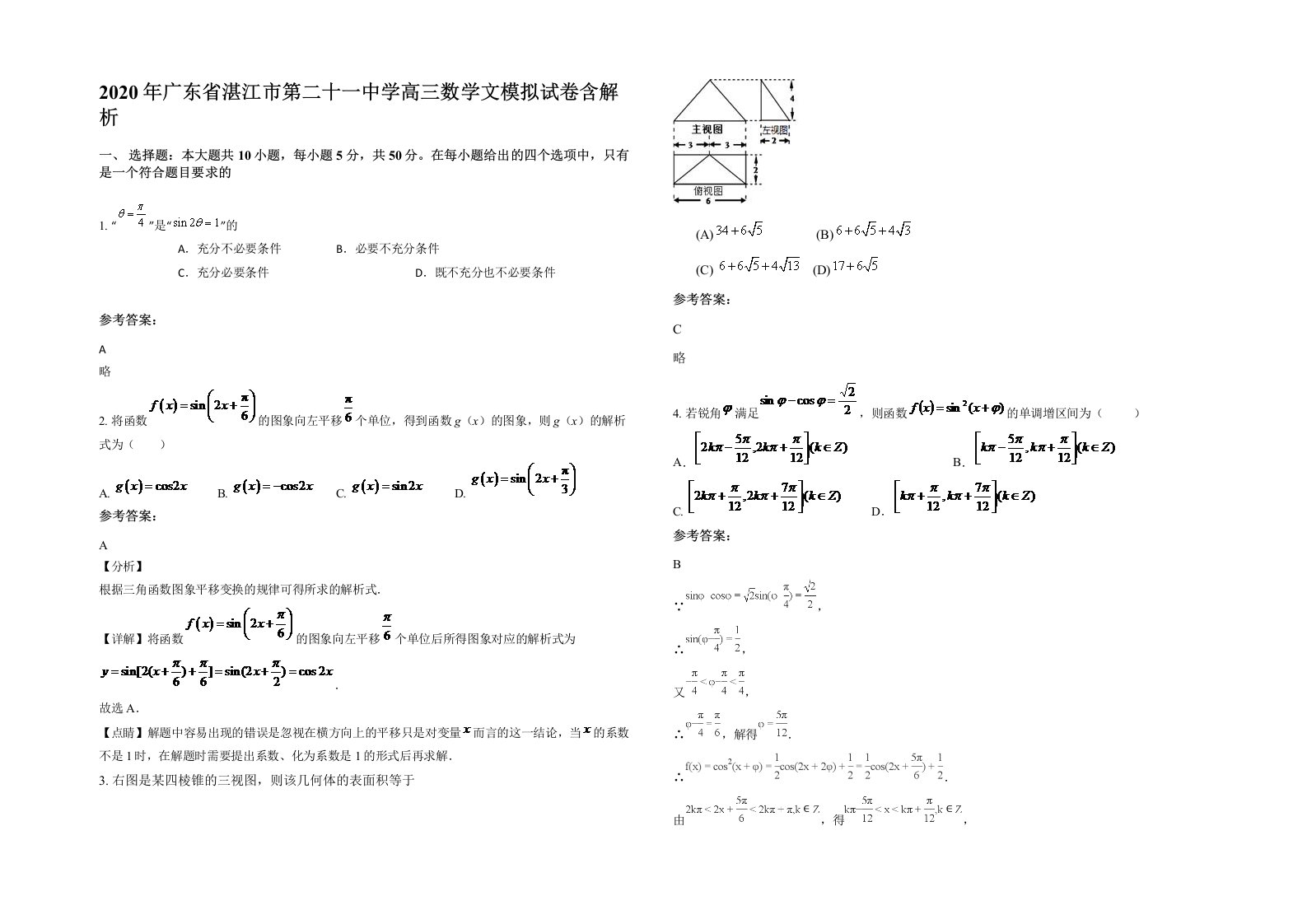 2020年广东省湛江市第二十一中学高三数学文模拟试卷含解析