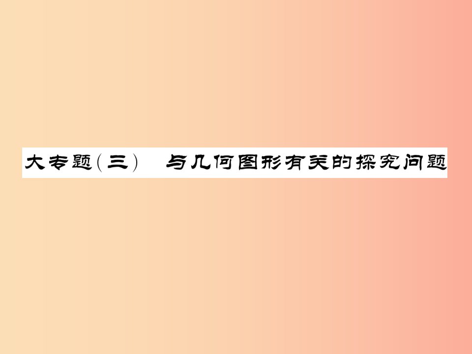 新课标2019中考数学复习大专题三与几何图形有关的探究问题课件