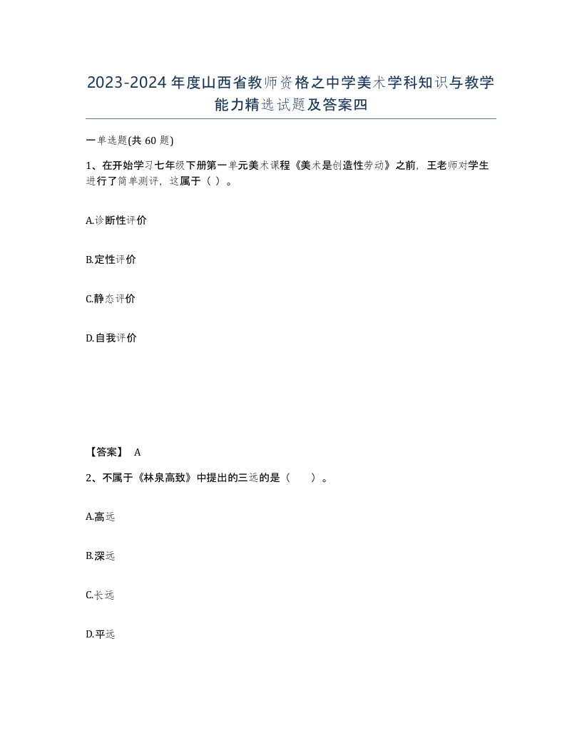 2023-2024年度山西省教师资格之中学美术学科知识与教学能力试题及答案四