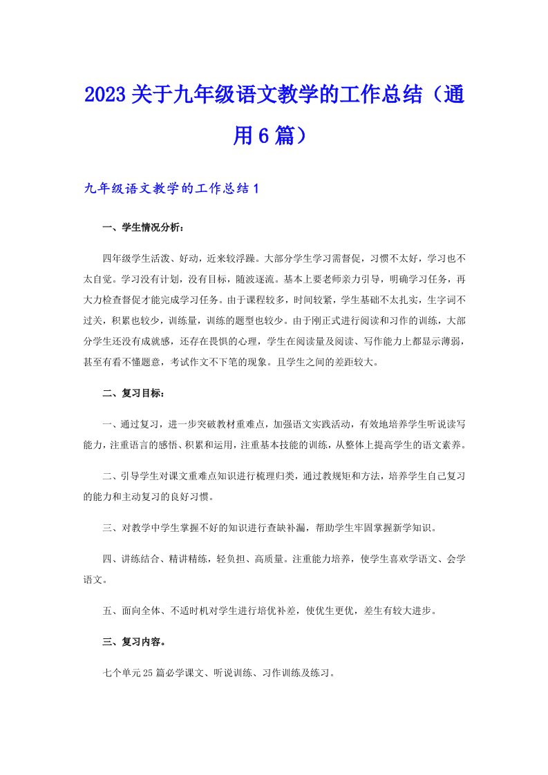 2023关于九年级语文教学的工作总结（通用6篇）