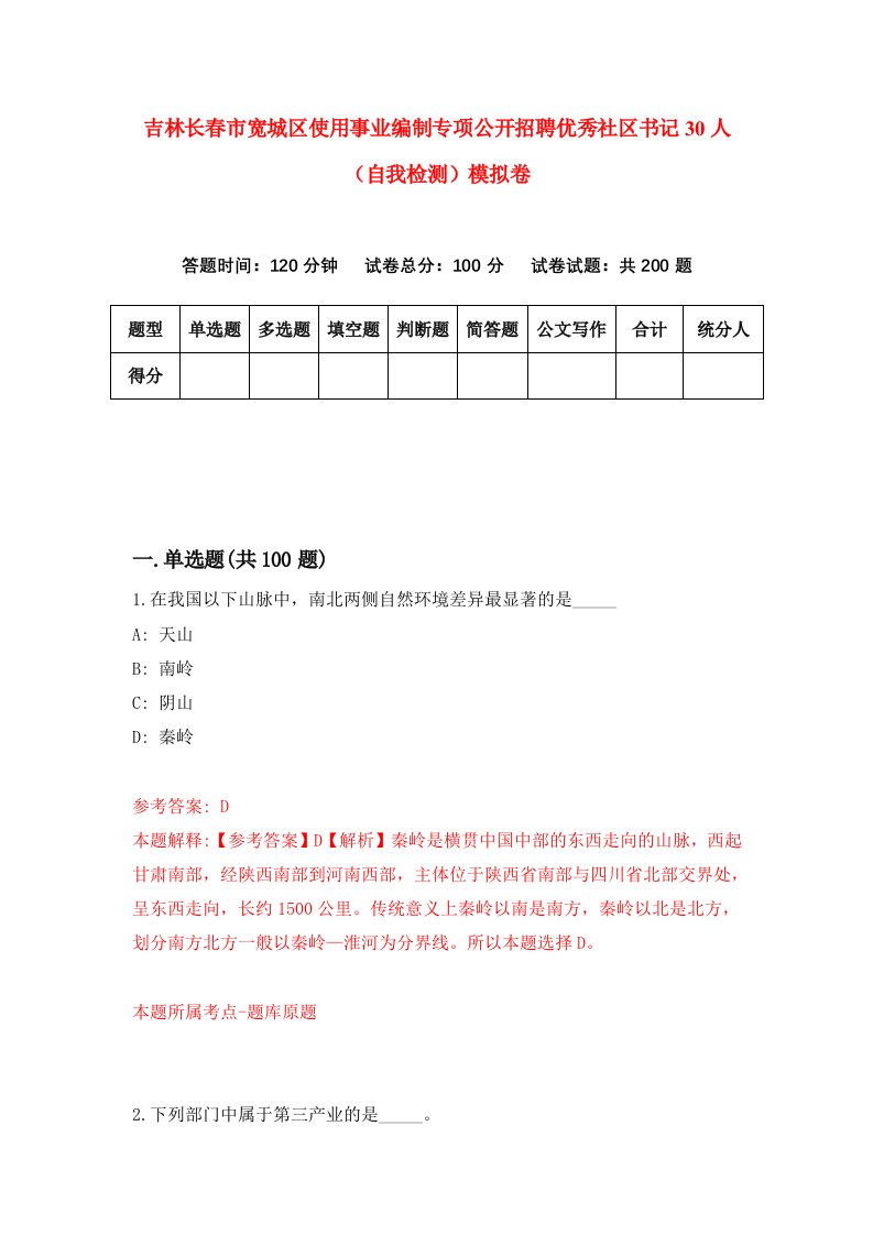 吉林长春市宽城区使用事业编制专项公开招聘优秀社区书记30人自我检测模拟卷2