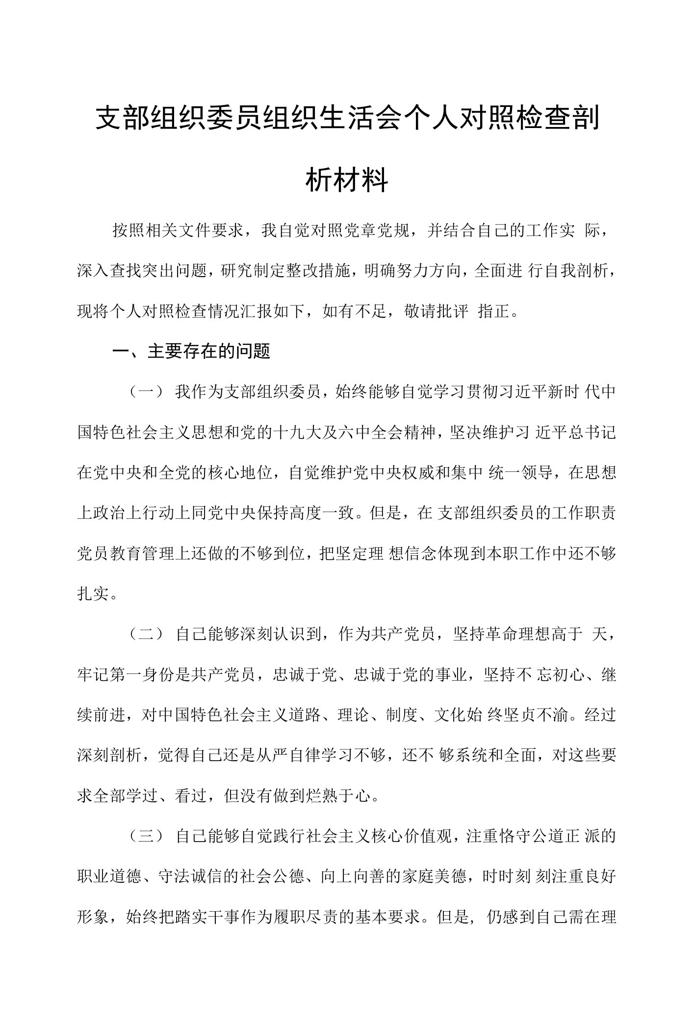 支部组织委员组织生活会个人对照检查剖析材料