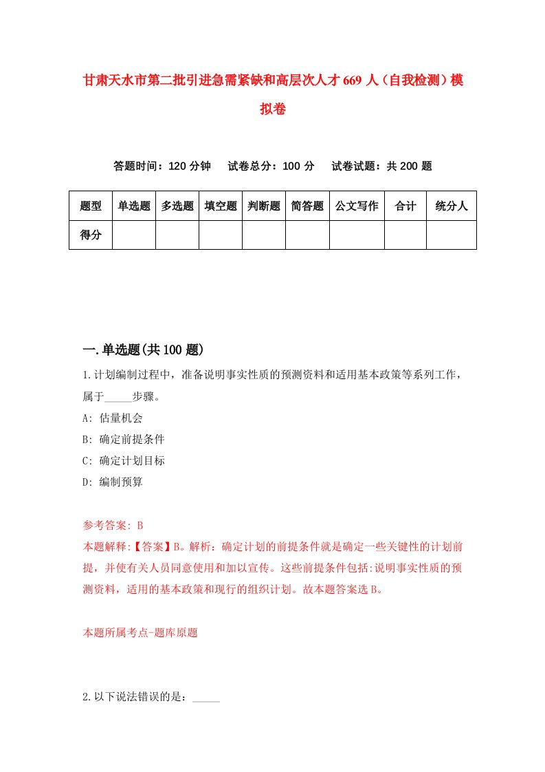 甘肃天水市第二批引进急需紧缺和高层次人才669人自我检测模拟卷第6次