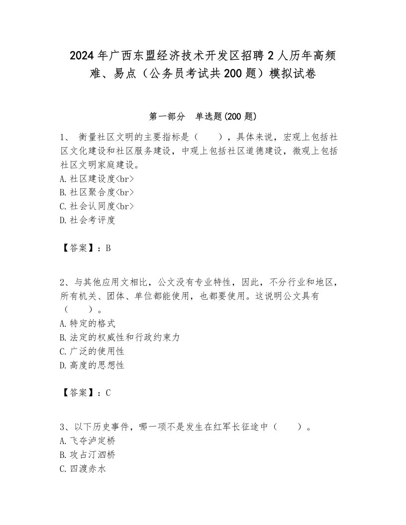 2024年广西东盟经济技术开发区招聘2人历年高频难、易点（公务员考试共200题）模拟试卷带答案