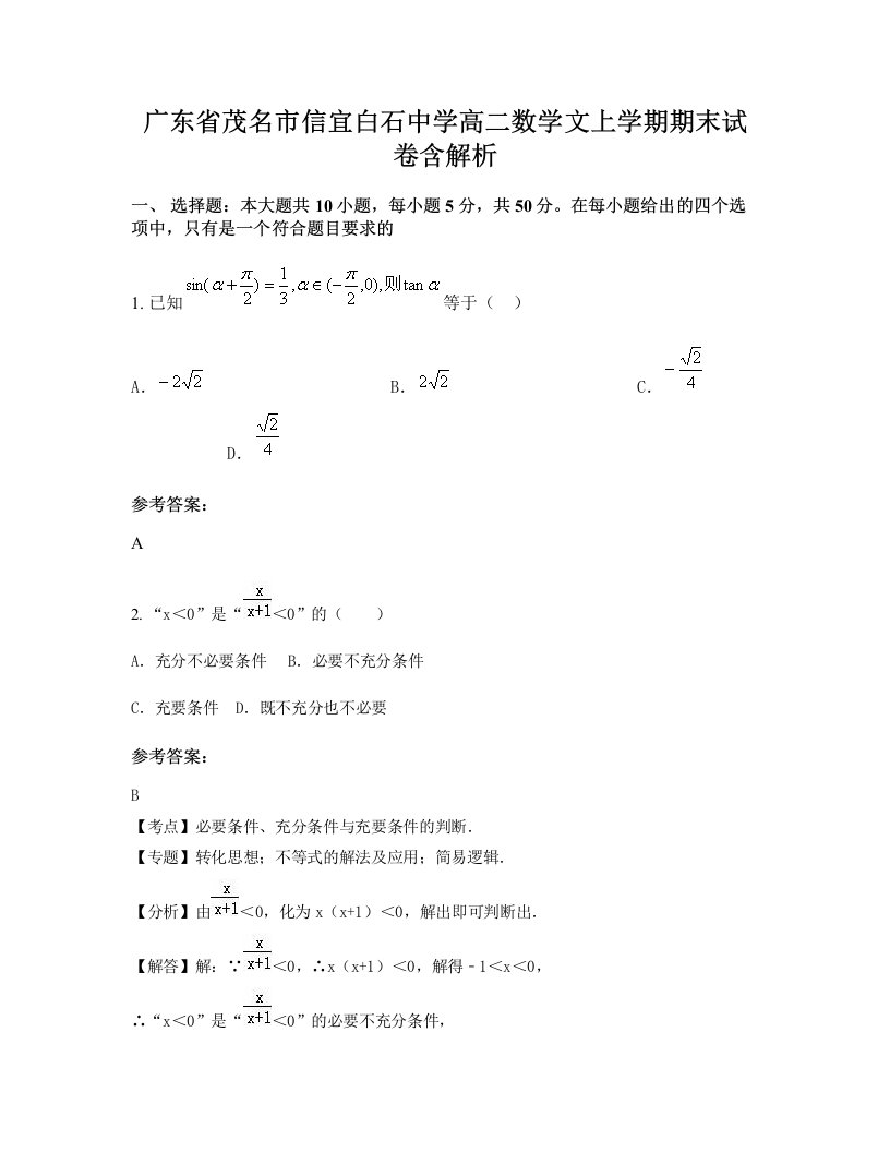 广东省茂名市信宜白石中学高二数学文上学期期末试卷含解析