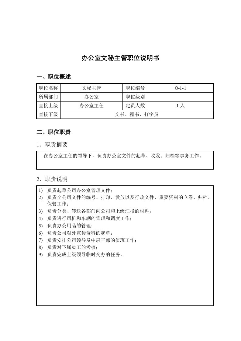 钢铁行业-办公室-文秘主管岗位说明书