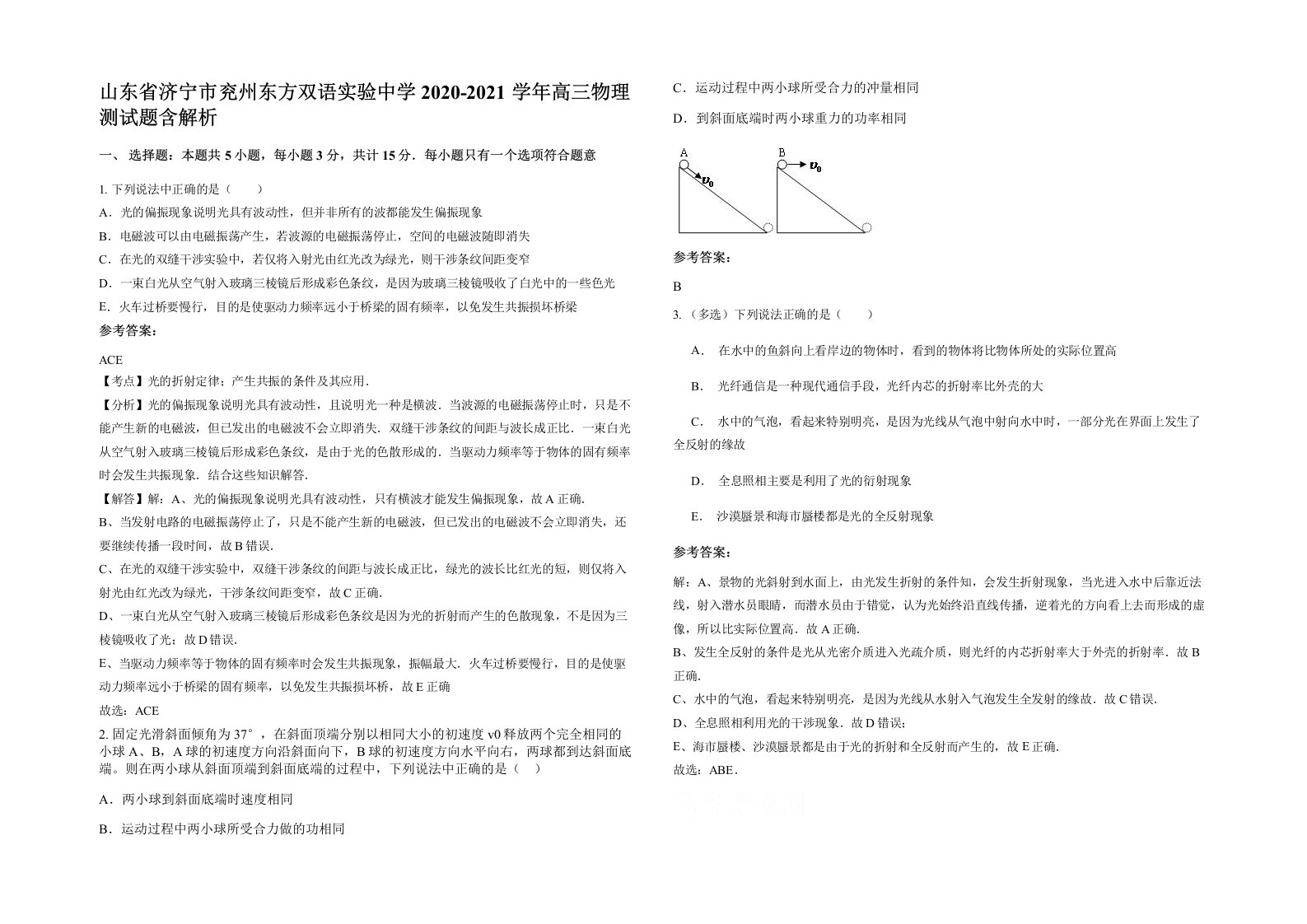 山东省济宁市兖州东方双语实验中学2020-2021学年高三物理测试题含解析