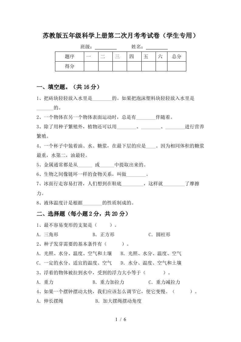 苏教版五年级科学上册第二次月考考试卷学生专用