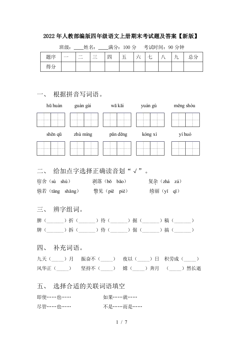 2022年人教部编版四年级语文上册期末考试题及答案【新版】