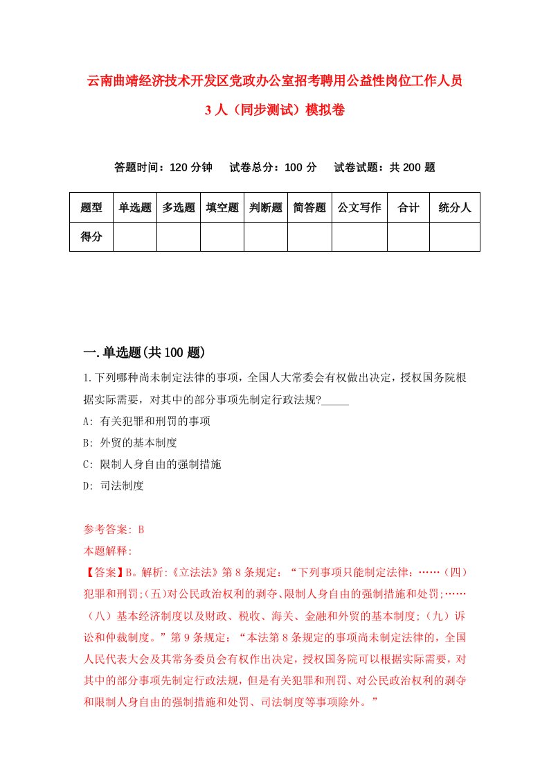 云南曲靖经济技术开发区党政办公室招考聘用公益性岗位工作人员3人同步测试模拟卷第62套