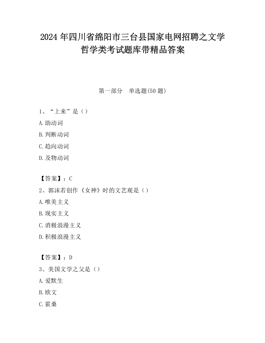 2024年四川省绵阳市三台县国家电网招聘之文学哲学类考试题库带精品答案