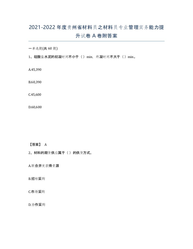 2021-2022年度贵州省材料员之材料员专业管理实务能力提升试卷A卷附答案