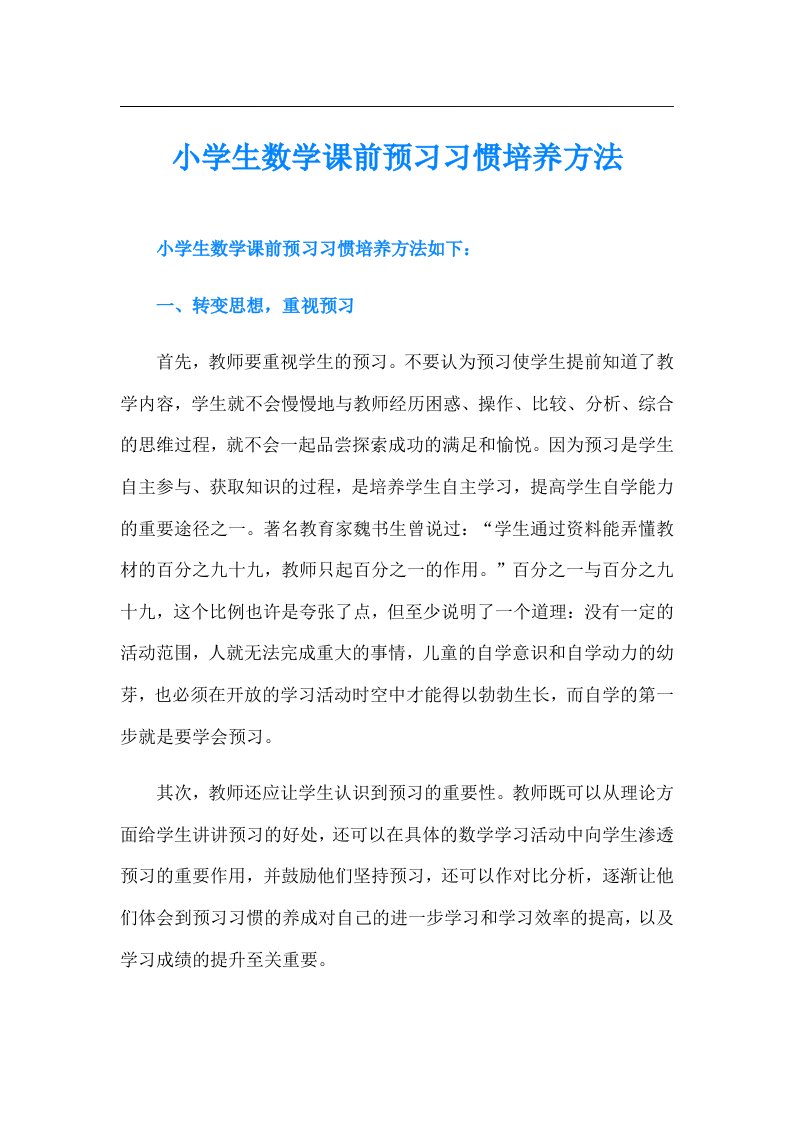 小学生数学课前预习习惯培养方法