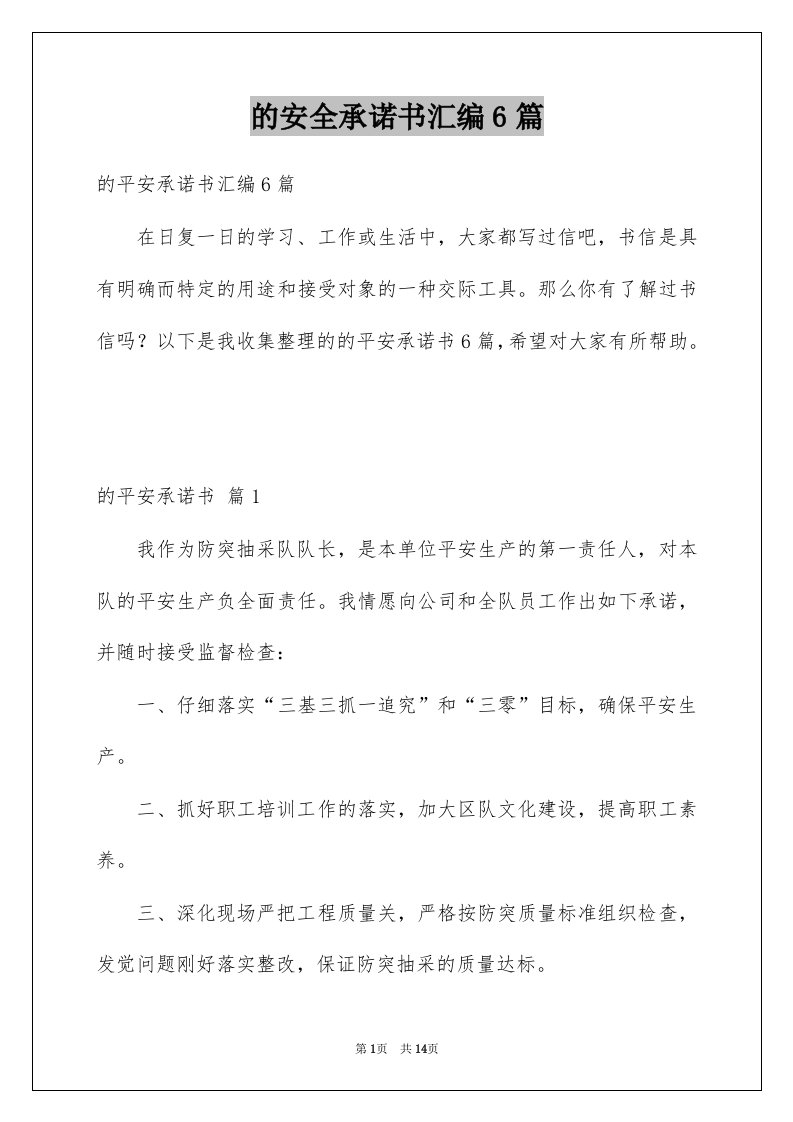 的安全承诺书汇编6篇例文