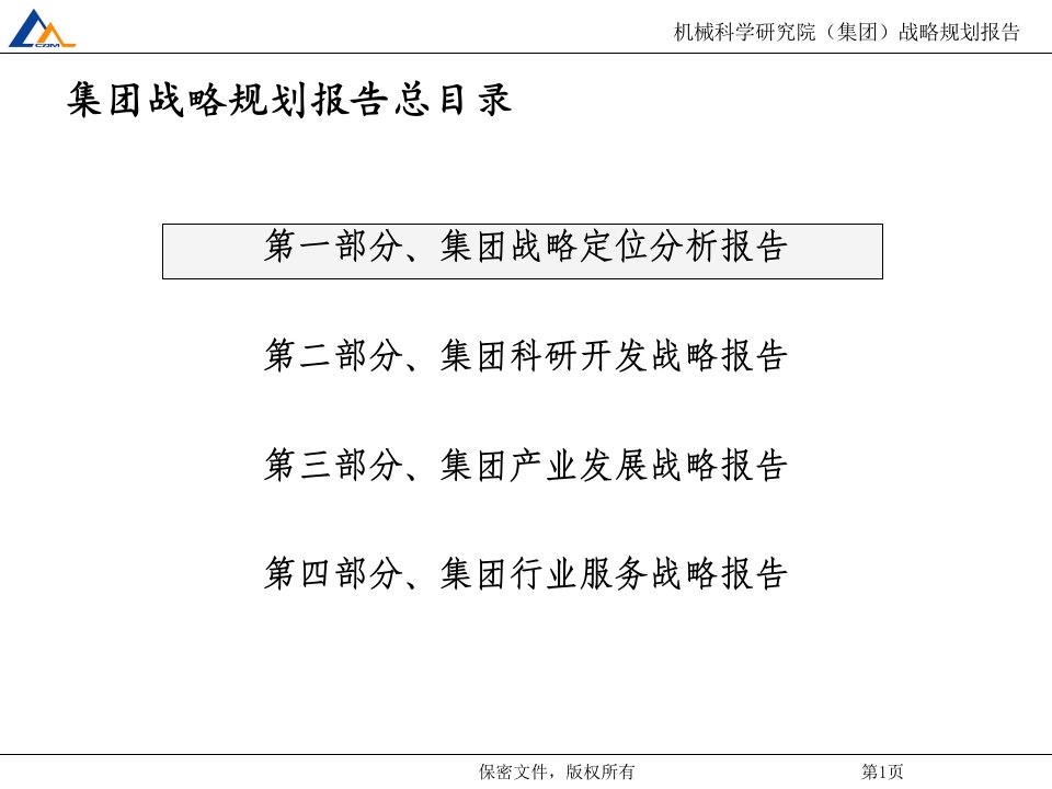 机械科学研究院战略规划报告