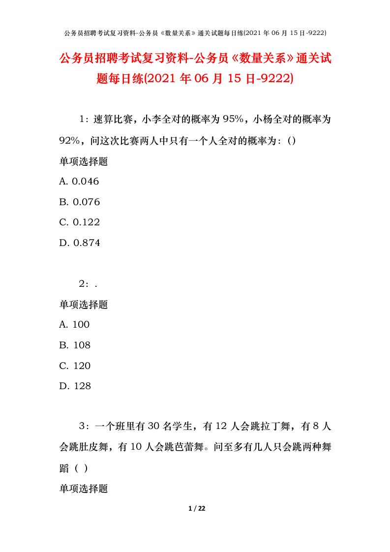 公务员招聘考试复习资料-公务员数量关系通关试题每日练2021年06月15日-9222