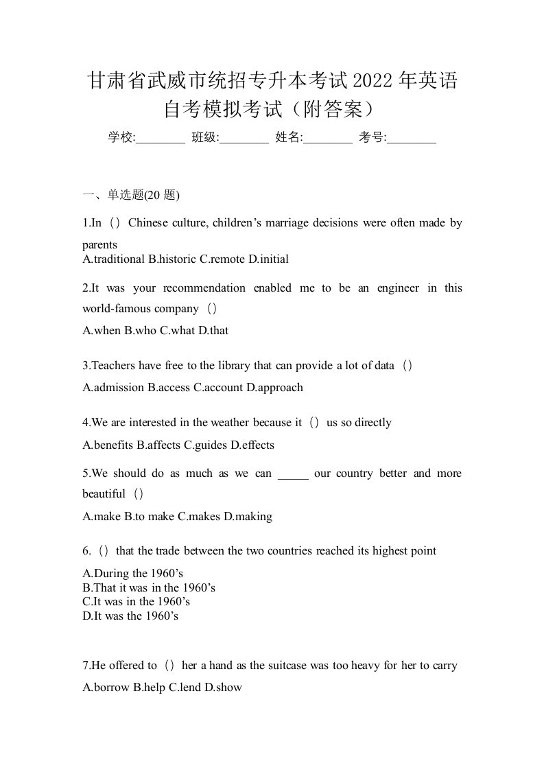 甘肃省武威市统招专升本考试2022年英语自考模拟考试附答案