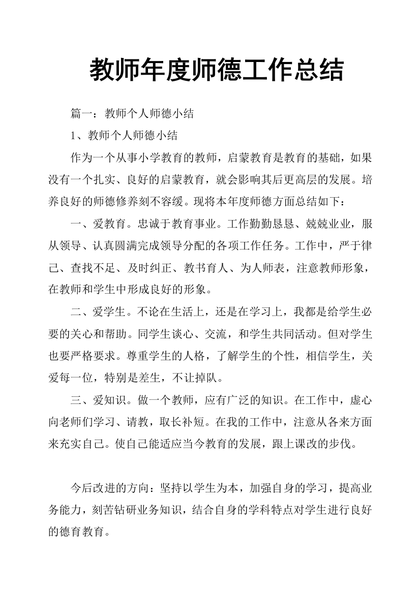 (word完整版)教师年度师德工作总结-推荐文档