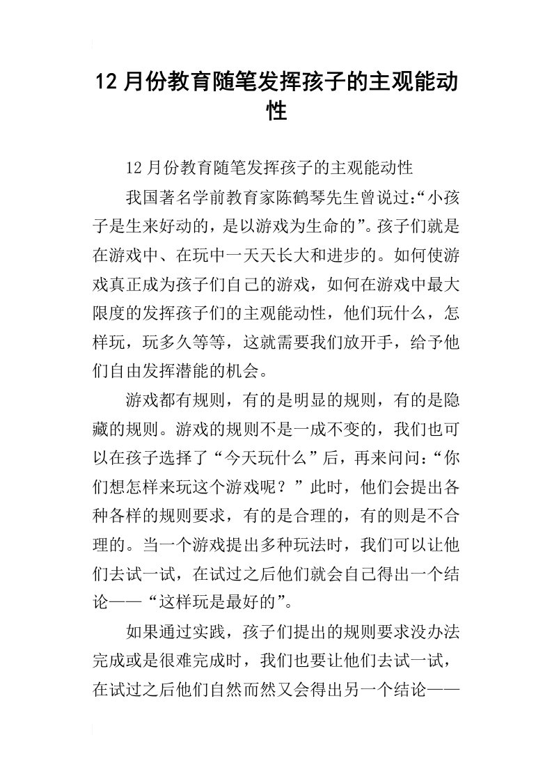 12月份教育随笔发挥孩子的主观能动性