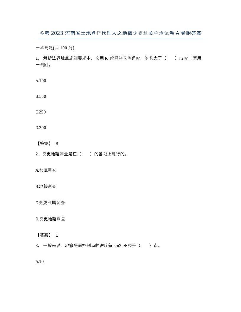 备考2023河南省土地登记代理人之地籍调查过关检测试卷A卷附答案