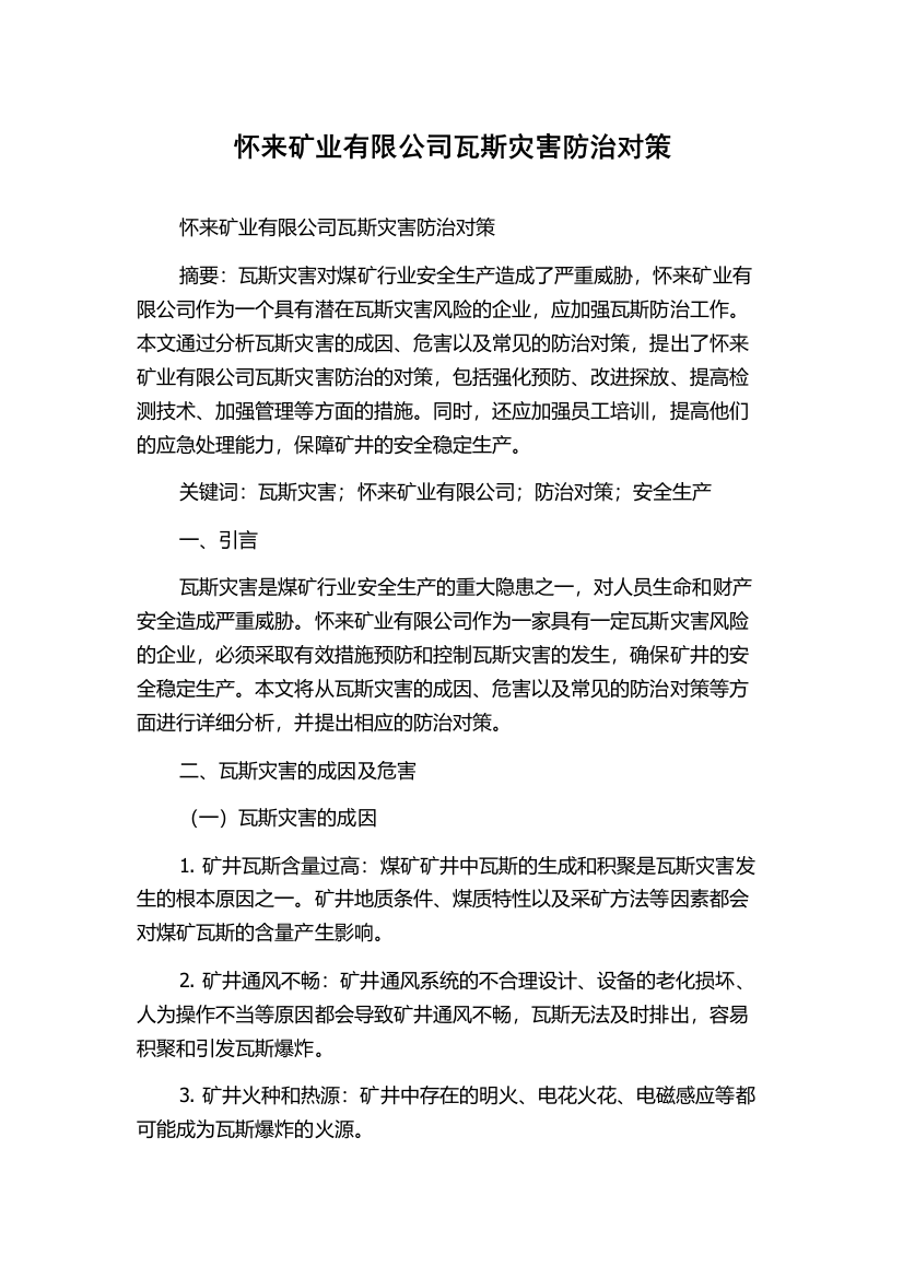 怀来矿业有限公司瓦斯灾害防治对策